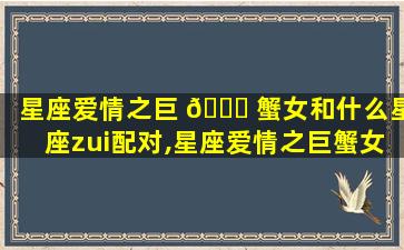 星座爱情之巨 🐒 蟹女和什么星座zui
配对,星座爱情之巨蟹女和什么星座zui
配对呢